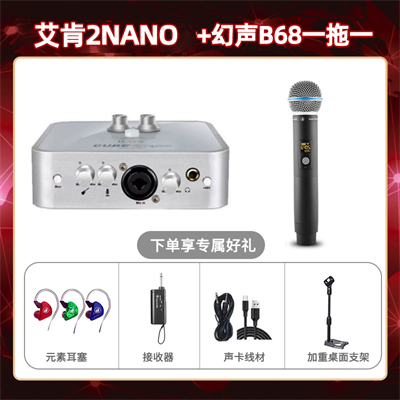 艾肯2nano-幻声B68单只套装