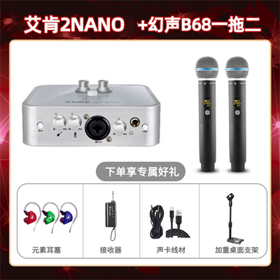 艾肯2nano-幻声B68双只套装