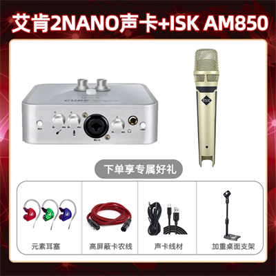 艾肯2nano-isk AM850套装