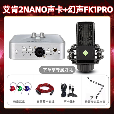 艾肯2nano-幻声FK1pro套装