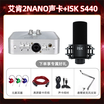 艾肯2nano-isk S440套装