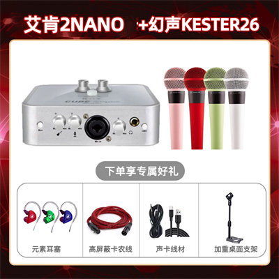 艾肯2nano-幻声26套装