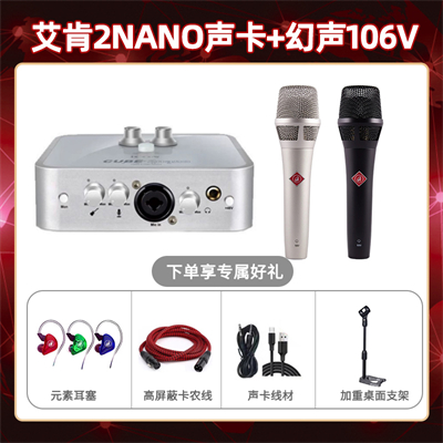艾肯2nano-幻声106V套装