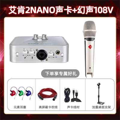 艾肯2nano-幻声108V套装