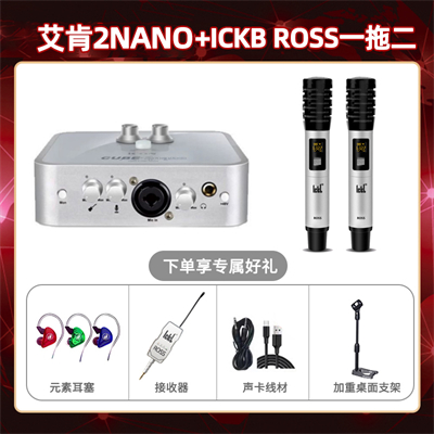 艾肯2nano-ROSS套装