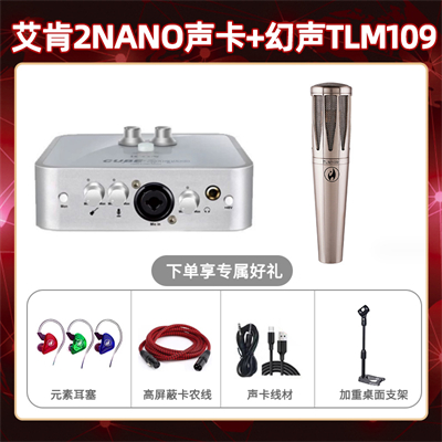 艾肯2nano-幻声TLM109套装