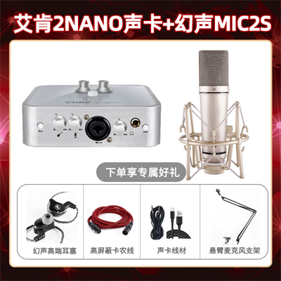 艾肯2nano-幻声MIC2S套装