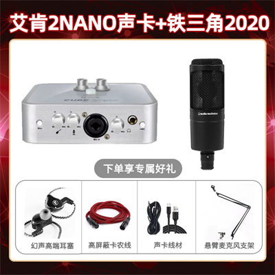 艾肯2nano-铁三角2020套装