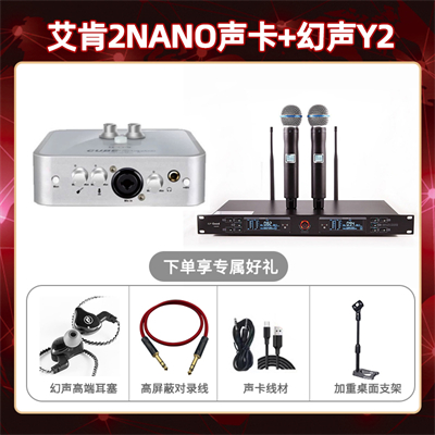 艾肯2nano-幻声Y2套装