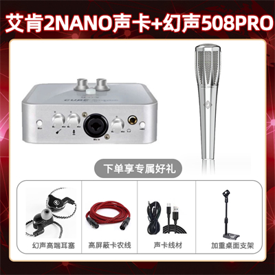 艾肯2nano-幻声508pro套装