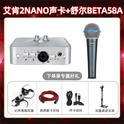 艾肯2nano-舒尔Beta58A套装