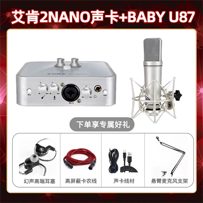 艾肯2nano-Baby指向U87套装