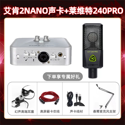 艾肯2nano-莱维特240pro套装