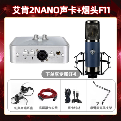 艾肯2nano-烟头F11套装