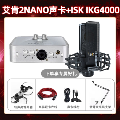 艾肯2nano-isk IKG4000套装