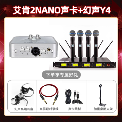 艾肯2nano-幻声Y4套装