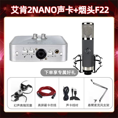 艾肯2nano-烟头F22套装