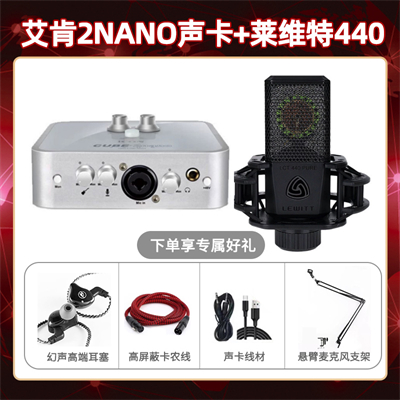 艾肯2nano-莱维特440套装