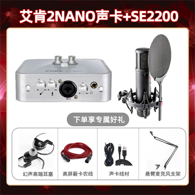 艾肯2nano-SE2200套装