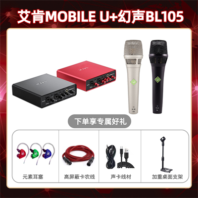 艾肯mobile U-幻声BL105套装