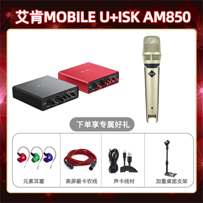艾肯mobile U-iSk AM850套装