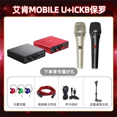 艾肯mobile U-保罗套装