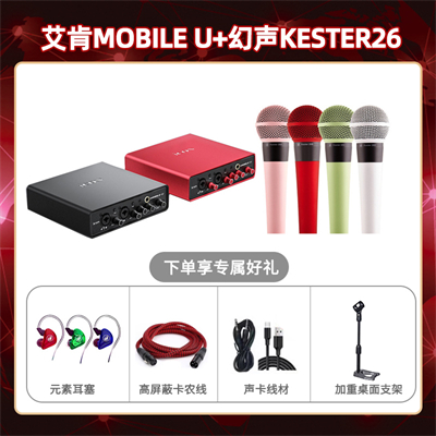 艾肯mobile U-幻声26套装