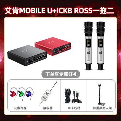 艾肯mobile U-ROSS双只套装