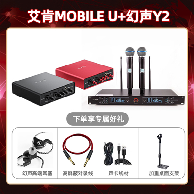 艾肯mobile U-幻声Y2套装