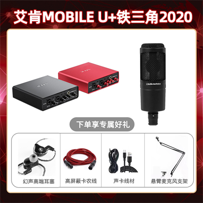 艾肯mobile U-铁三角2020套装