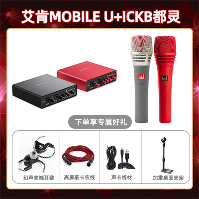 艾肯mobile U-都灵套装