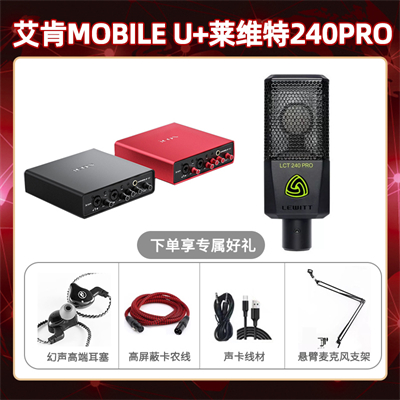 艾肯mobile U-莱维特240pro套装