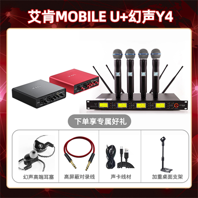 艾肯mobile U-幻声Y4套装