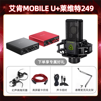 艾肯mobile U-莱维特249套装
