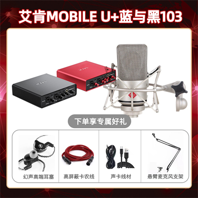 艾肯mobile U-蓝与黑BL-103套装