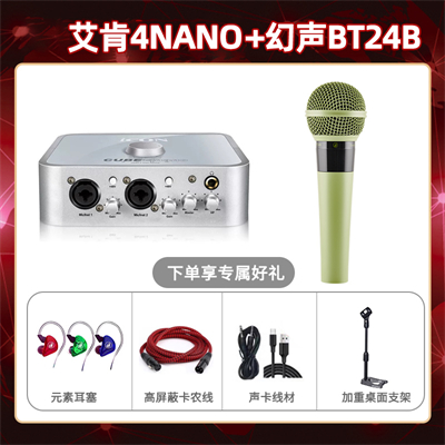 艾肯4nano-幻声BT24B套装