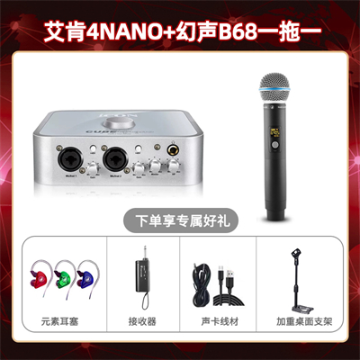 艾肯4nano-幻声B68单只套装