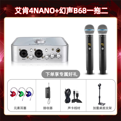 艾肯4nano-幻声B68双只套装