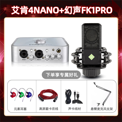 艾肯4nano-幻声FK1pro套装