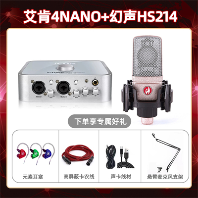 艾肯4nano-幻声HS214套装