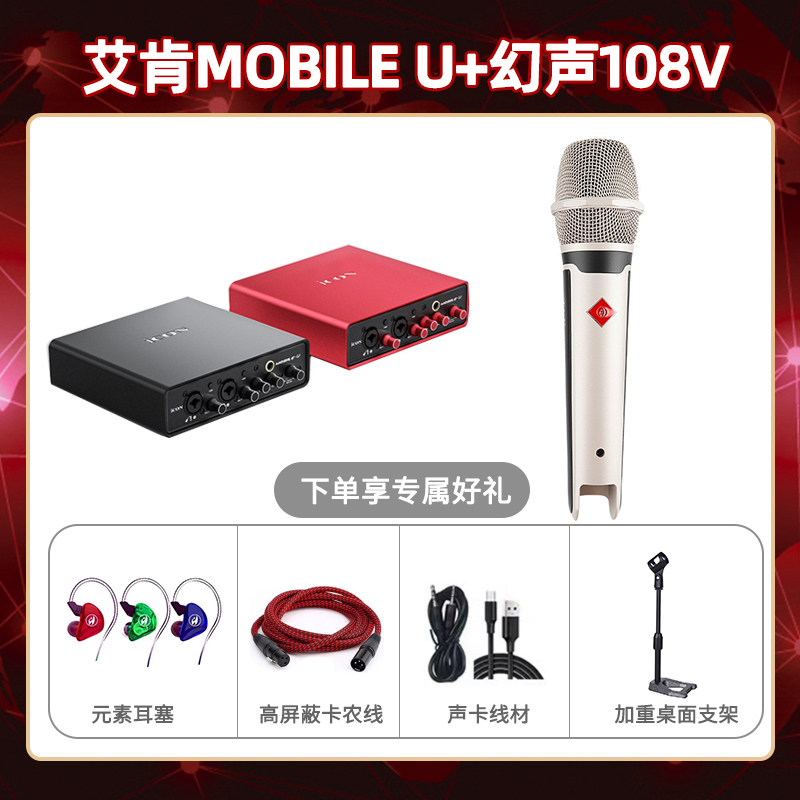 艾肯mobile U-幻声108V套装