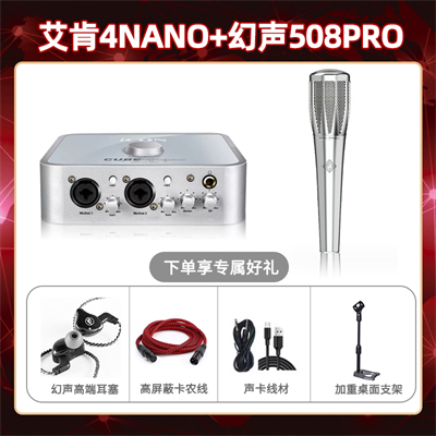 艾肯4nano-幻声508pro套装