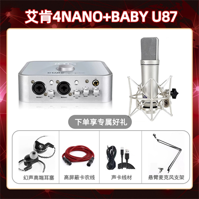 艾肯4nano-Baby指向U87套装