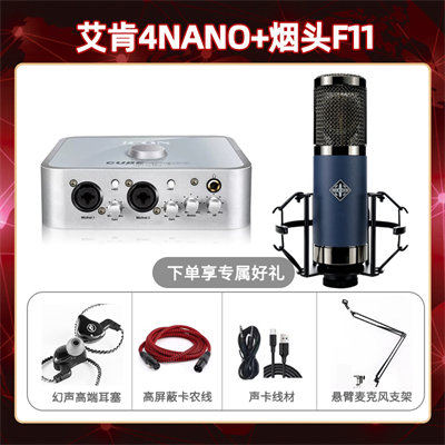 艾肯4nano-烟头F11套装