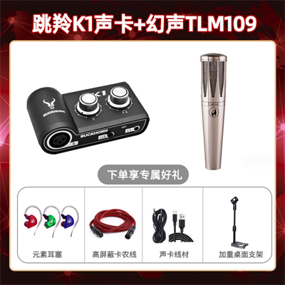 跳羚K1-幻声TLM109套装