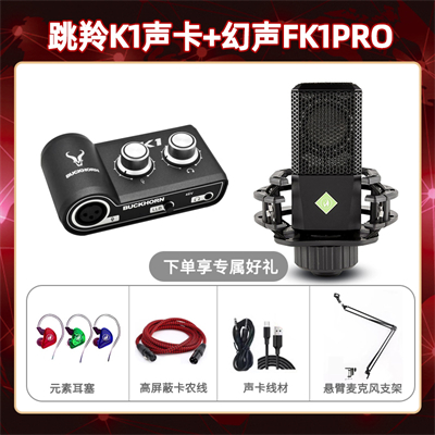 跳羚K1-幻声FK1pro套装