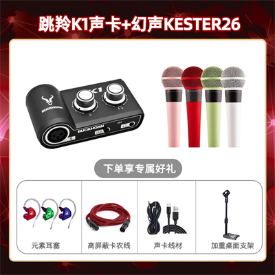 跳羚K1-幻声26套装