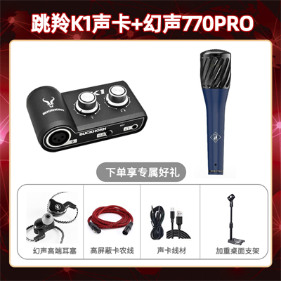 跳羚K1-幻声770pro套装
