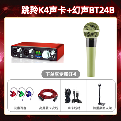 跳羚K4-幻声BT24B套装