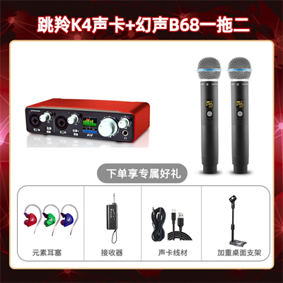 跳羚K4-幻声B68双只套装